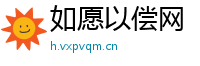 如愿以偿网